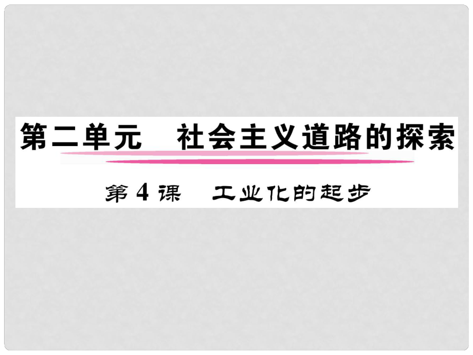 八年級歷史下冊 第2單元 第4課 工業(yè)化的起步課件 新人教版_第1頁