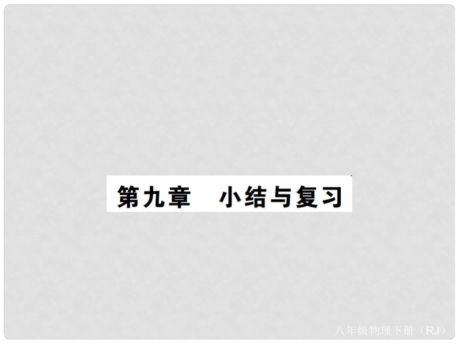 八年級(jí)物理下冊(cè) 第9章 壓強(qiáng)小結(jié)與復(fù)習(xí)課件 （新版）新人教版_第1頁(yè)