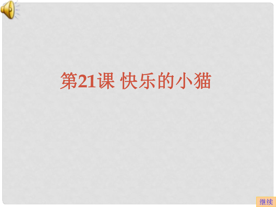 四年級信息技術上冊 第20課 快樂的小貓課件1 蘇科版_第1頁