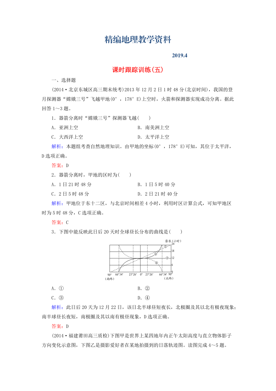 精編【與名師對話】新課標(biāo)高考地理總復(fù)習(xí) 課時(shí)跟蹤訓(xùn)練5_第1頁