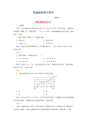 精編【與名師對(duì)話】新課標(biāo)高考地理總復(fù)習(xí) 課時(shí)跟蹤訓(xùn)練5