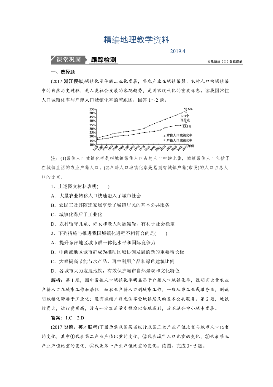 精編一輪優(yōu)化探究地理魯教版練習(xí)：第三部分 第十二單元 第三講　經(jīng)濟(jì)發(fā)達(dá)地區(qū)的可持續(xù)發(fā)展——以珠江三角洲地區(qū)為例 Word版含解析_第1頁(yè)