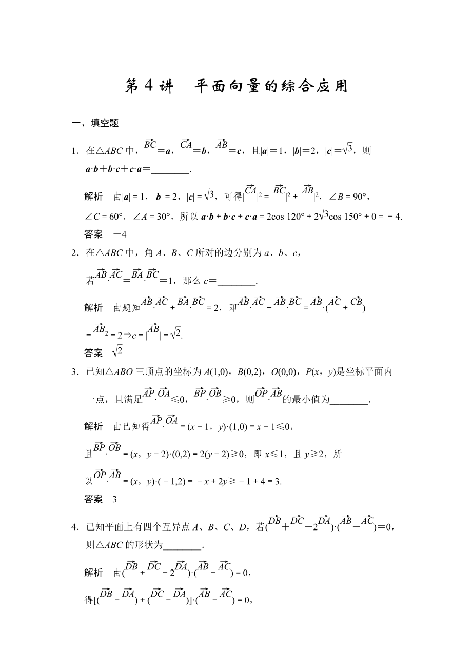 高考數(shù)學理一輪資源庫第五章 第4講 平面向量的綜合應用_第1頁