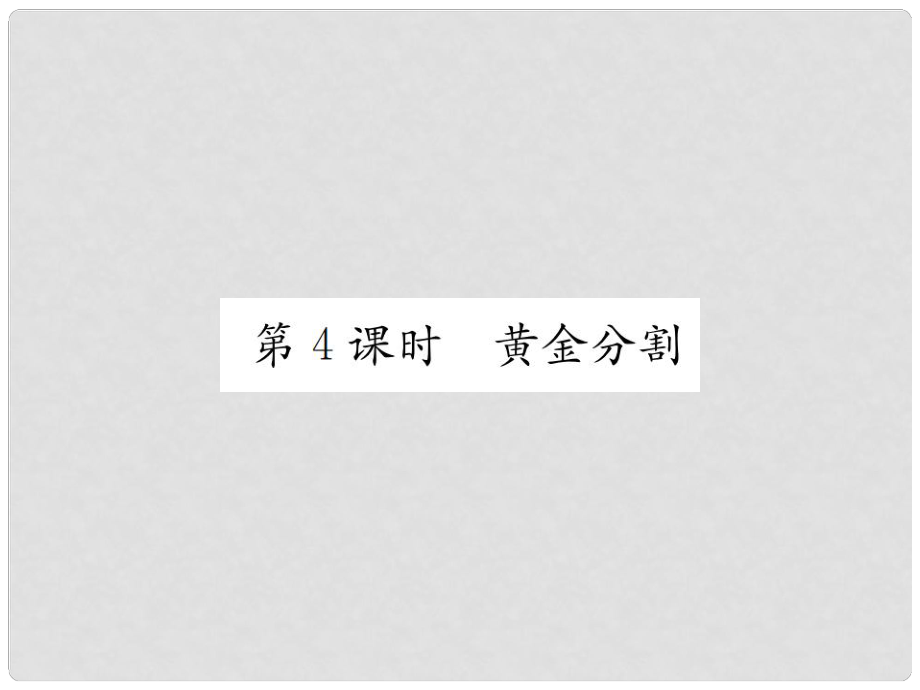 九年级数学上册 4.4 探索三角形相似的条件 第4课时 黄金分割课件 （新版）北师大版_第1页