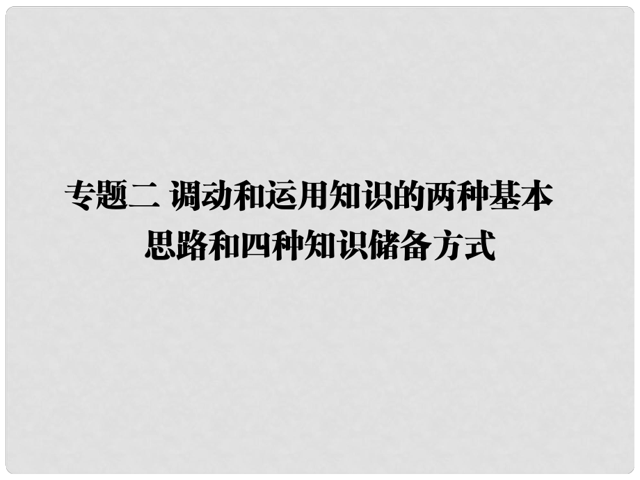 高三政治二輪復習 第二篇 解題技法指導 專題二 調動和運用知識的兩種基本思路和四種知識儲備方式課件_第1頁