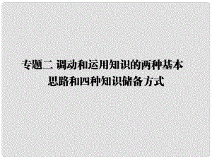 高三政治二輪復(fù)習(xí) 第二篇 解題技法指導(dǎo) 專(zhuān)題二 調(diào)動(dòng)和運(yùn)用知識(shí)的兩種基本思路和四種知識(shí)儲(chǔ)備方式課件