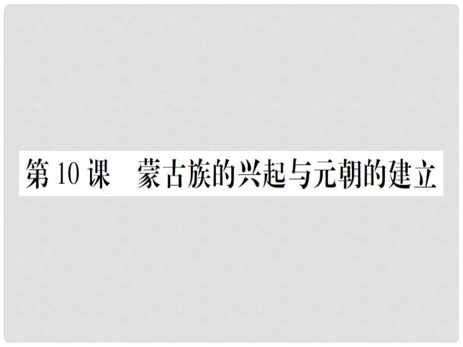 七年級歷史下冊 第二單元 遼宋夏金元時期 民族關(guān)系發(fā)展和社會變化 第10課 蒙古族的興起與元朝的建立課件 新人教版_第1頁