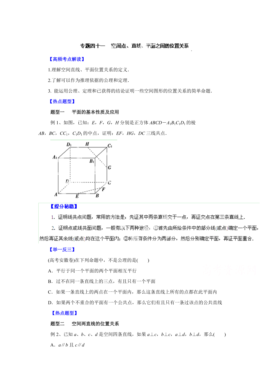 高考文科数学 题型秘籍【41】空间点、直线、平面之间的位置关系原卷版_第1页