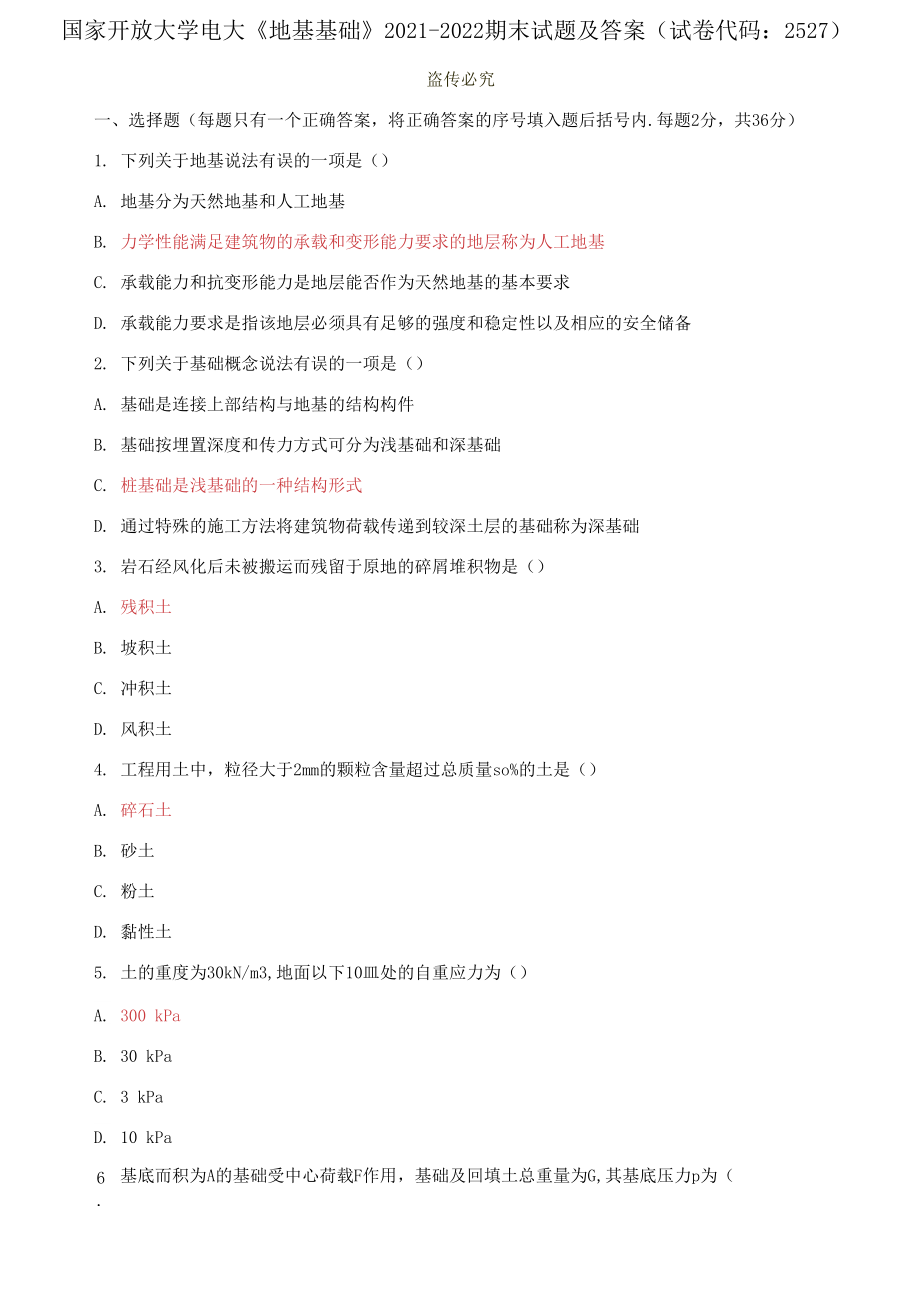 國(guó)家開放大學(xué)電大《地基基礎(chǔ)》2021-2022期末試題及答案_第1頁(yè)