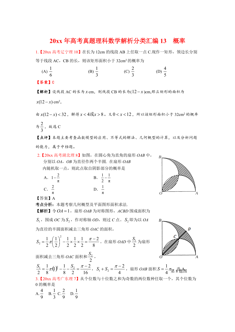 高考真題理科數(shù)學(xué) 解析分類匯編13概率_第1頁