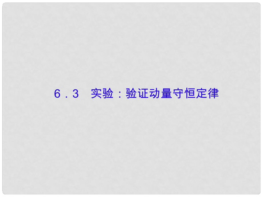 高考物理大一輪復習 第六單元 動量守恒定律 3 實驗：驗證動量守恒定律課件_第1頁