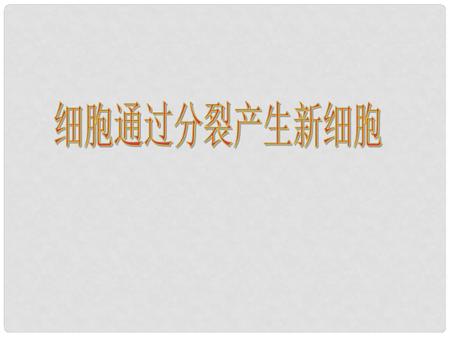 七年級生物上冊 第二單元 第二章 第一節(jié) 細(xì)胞通過分裂產(chǎn)生新細(xì)胞課件 （新版）新人教版_第1頁