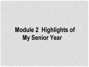 高考英語(yǔ)一輪復(fù)習(xí)構(gòu)想 Module 2 Highlights of My Senior Year課件 外研版選修7