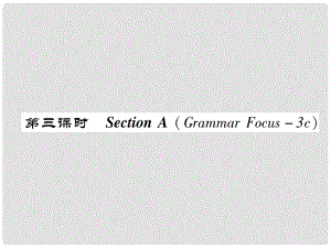 八年級英語上冊 Unit 8 How do you make a banana milk shake Section A（Grammar Focus3c）作業(yè)課件 （新版）人教新目標(biāo)版