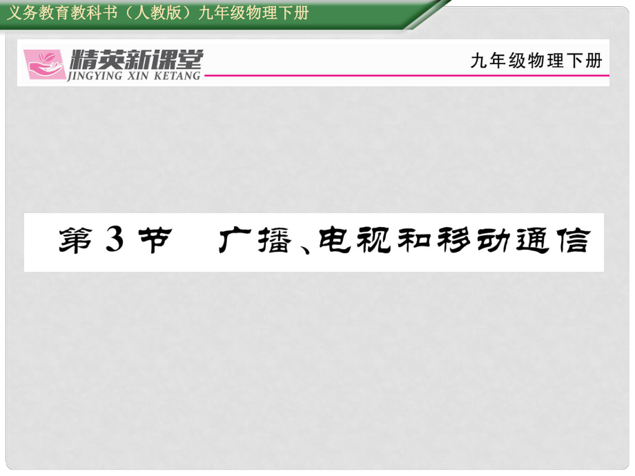 九年級物理全冊 第21章 信息的傳遞 第3節(jié) 廣播、電視和移動通信課件 （新版）新人教版_第1頁