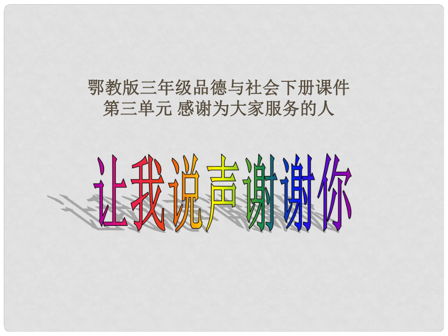 三年级品德与社会下册 让我说声谢谢你 1课件 鄂教版_第1页