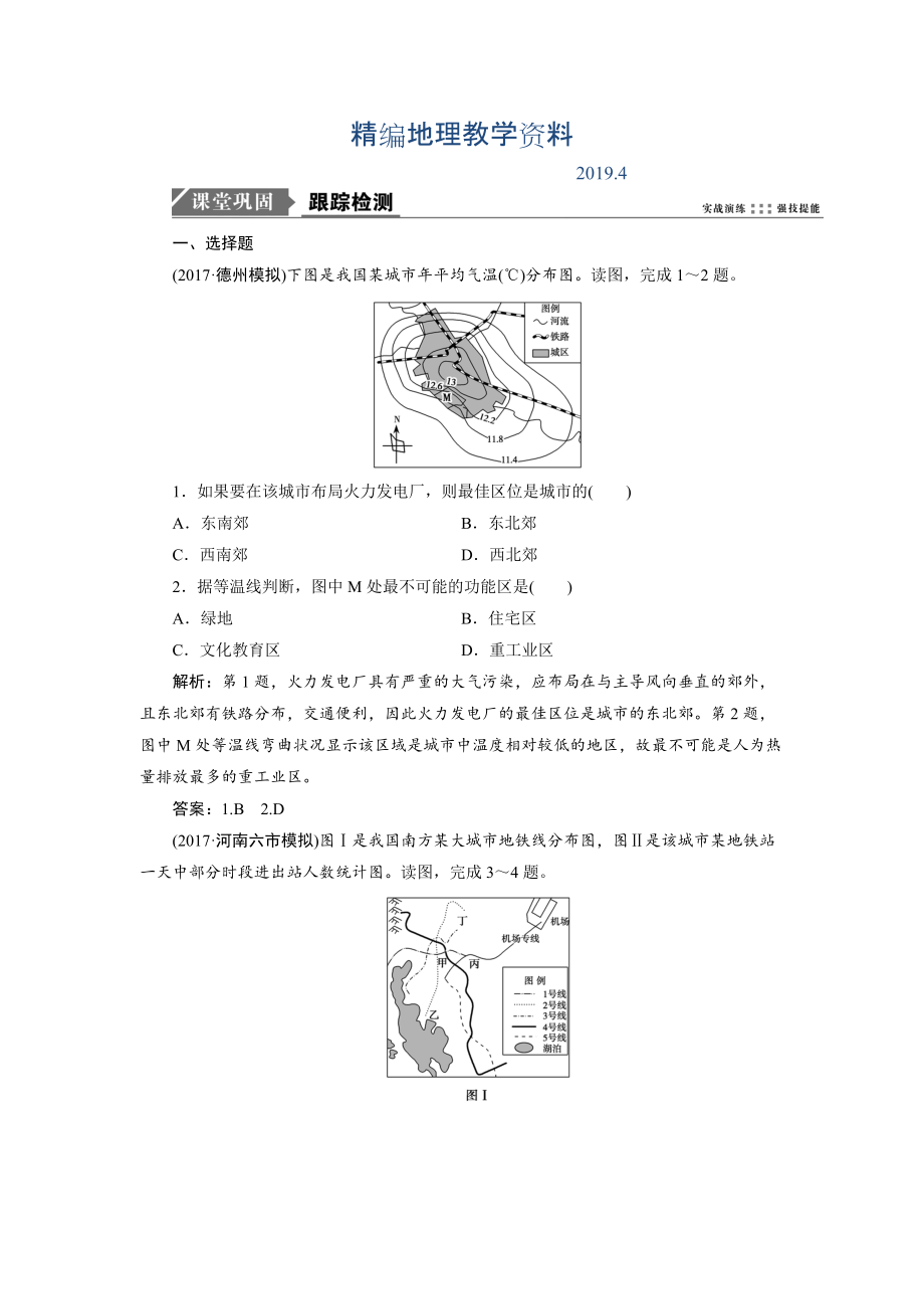 精编一轮优化探究地理鲁教版练习：第二部分 第六单元 第三讲　城市空间结构 Word版含解析_第1页