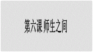 七年級政治上冊 第三單元 第六課 第1框 走近老師課件 新人教版（道德與法治）