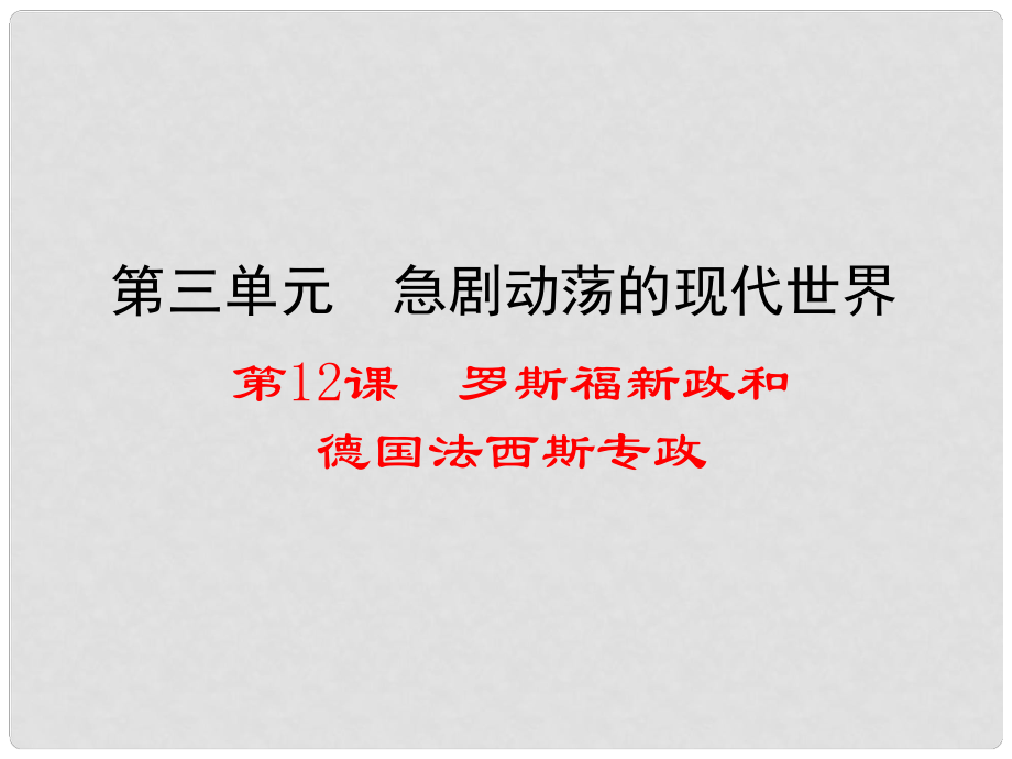 九年級歷史下冊 第三單元 第12課 羅斯福新政和德國法西斯專政課件 華東師大版_第1頁