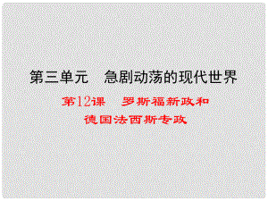 九年級歷史下冊 第三單元 第12課 羅斯福新政和德國法西斯專政課件 華東師大版