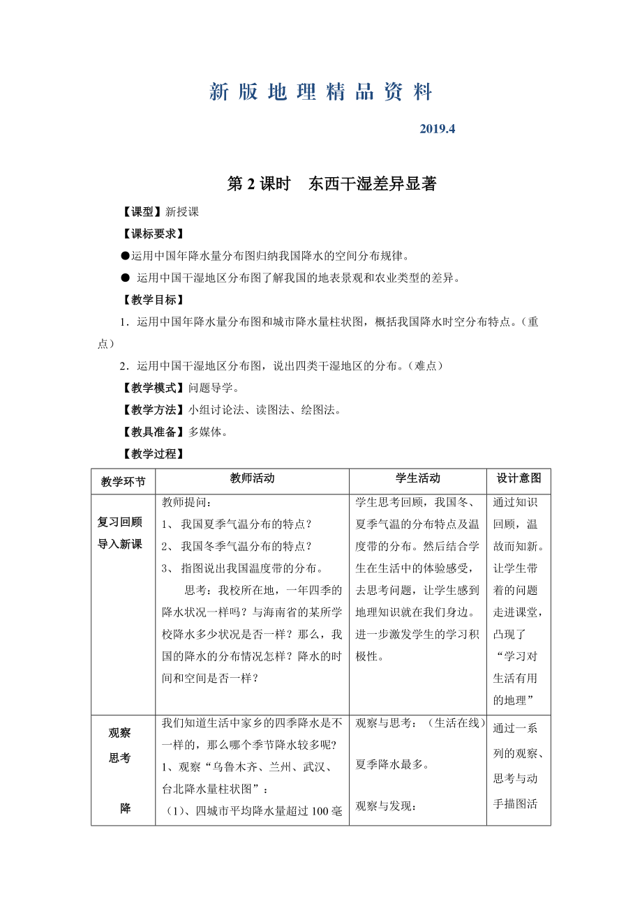 新版八年級上冊地理 第2課時東西干濕差異顯著 教案_第1頁