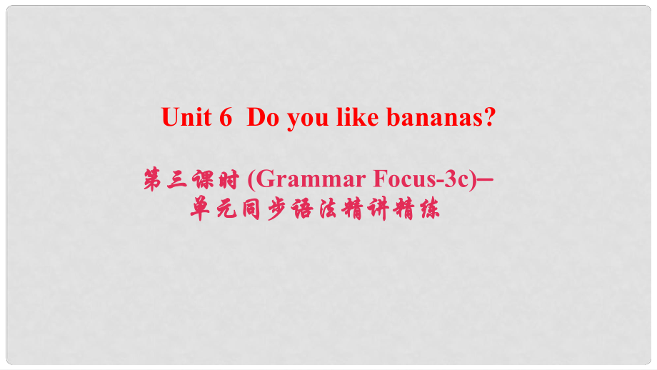 七年級(jí)英語上冊(cè) Unit 6 Do you like bananas（第3課時(shí)）（Grammar Focus3c）同步語法精講精練課件 （新版）人教新目標(biāo)版_第1頁