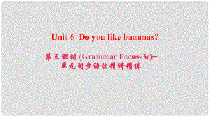 七年級(jí)英語上冊(cè) Unit 6 Do you like bananas（第3課時(shí)）（Grammar Focus3c）同步語法精講精練課件 （新版）人教新目標(biāo)版