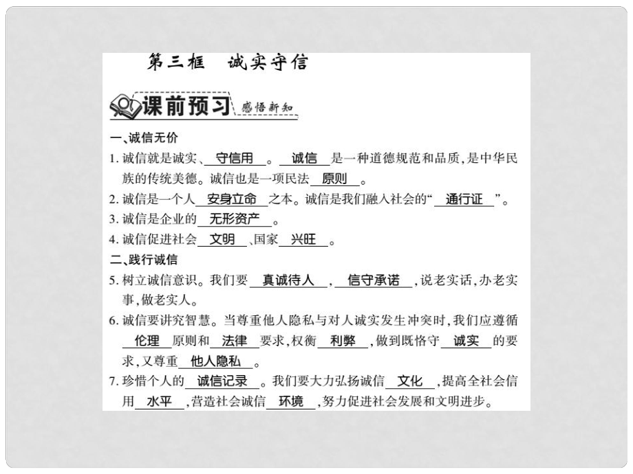 八年級道德與法治上冊 第二單元 遵守社會規(guī)則 第四課 社會生活講道德 第三框 誠實守信習(xí)題課件 新人教版_第1頁