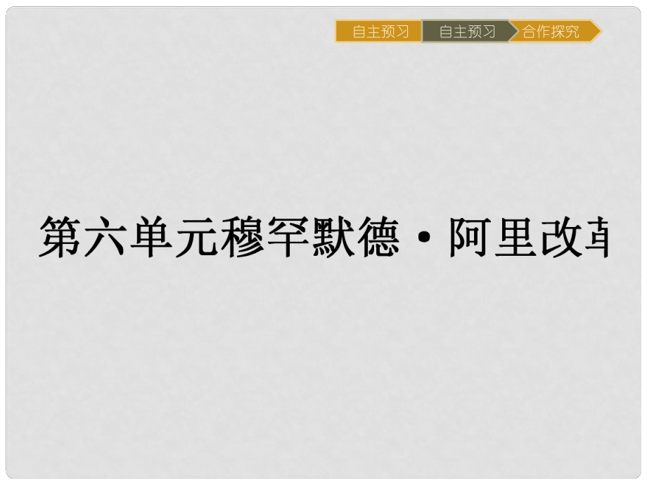 高中歷史 第六單元 穆罕默德阿里改革 6.1 18世紀(jì)末19世紀(jì)初的埃及課件 新人教版選修1_第1頁