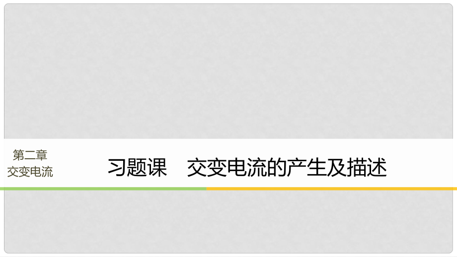 高中物理 第2章 交变电流 习题课 交变电流的产生及描述 同步备课课件 教科版选修32_第1页