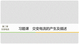 高中物理 第2章 交變電流 習(xí)題課 交變電流的產(chǎn)生及描述 同步備課課件 教科版選修32