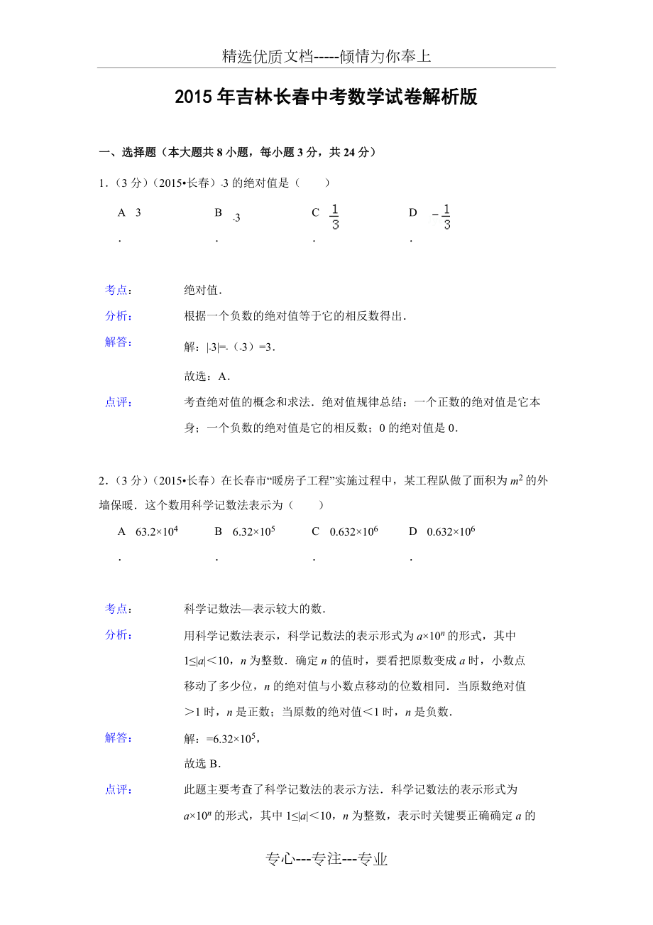 吉林省长春市2015年中考数学试卷解析版(共24页)_第1页