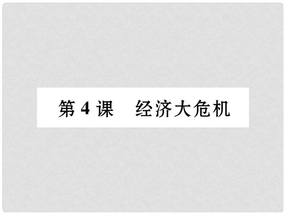 九年級(jí)歷史下冊(cè) 第2單元 第4課 經(jīng)濟(jì)大危機(jī)課件 新人教版_第1頁(yè)