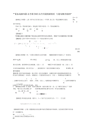 【備戰(zhàn)2013】高考數(shù)學(xué)6年高考母題精解精析專題12概率03理