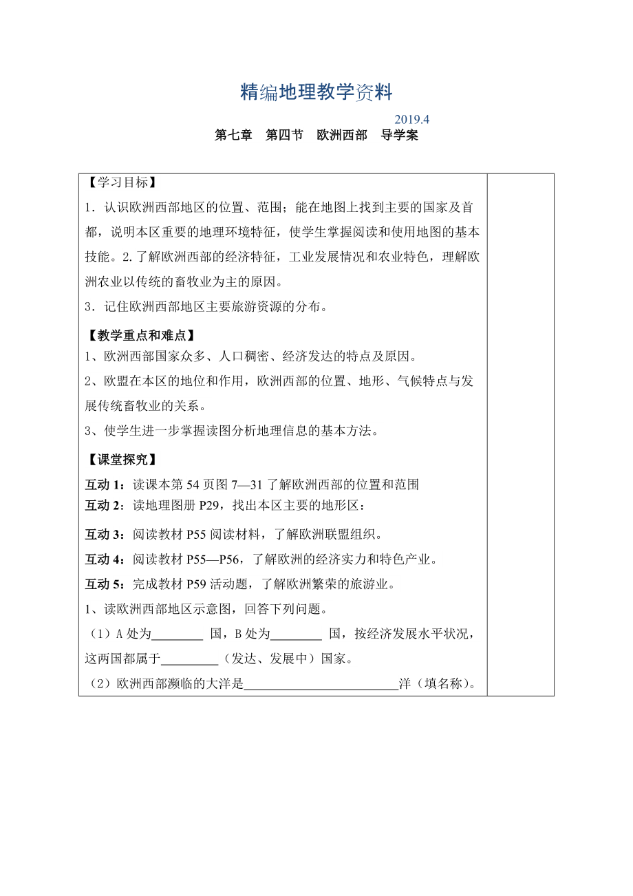 精編七年級下冊地理 第四節(jié) 歐洲西部 導(dǎo)學(xué)案_第1頁