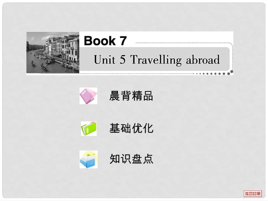 高考英語一輪復(fù)習(xí)考案 Unit 5 Travelling abroad課件 新人教版選修7_第1頁