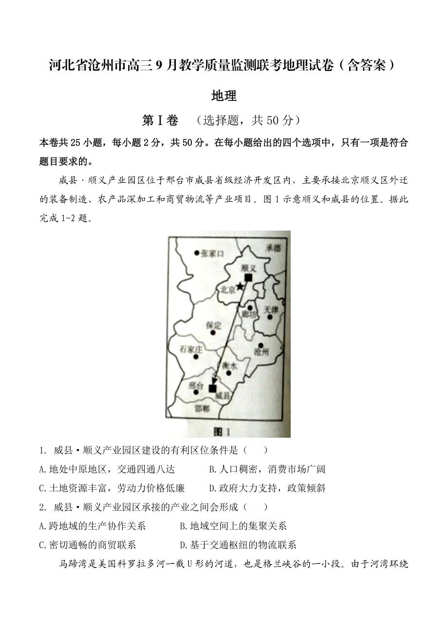 河北省沧州市高三9月教学质量监测联考地理试卷含答案_第1页