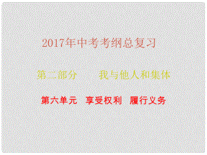 廣東省中考政治總復習 第二部分 第六單元 享受權利 履行義務課件