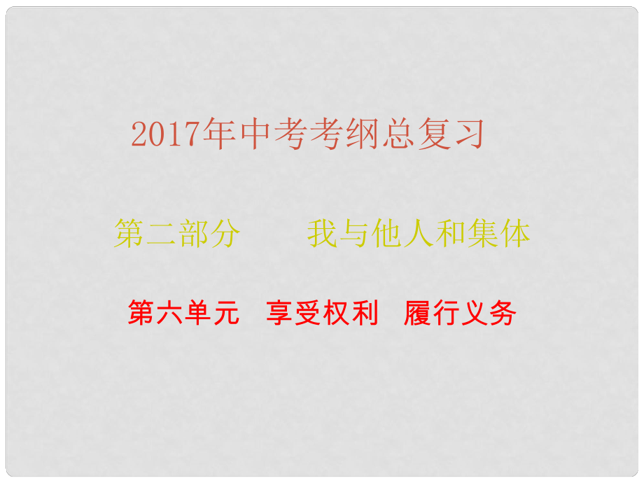 廣東省中考政治總復習 第二部分 第六單元 享受權利 履行義務課件_第1頁