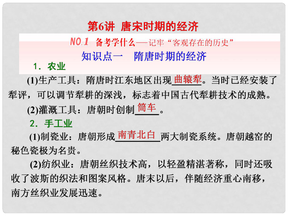 高三历史一轮复习 第一编 中国古代史 第一板块 第三单元 中华文明的鼎盛唐宋时期 第6讲 唐宋时期的经济课件 新人教版_第1页