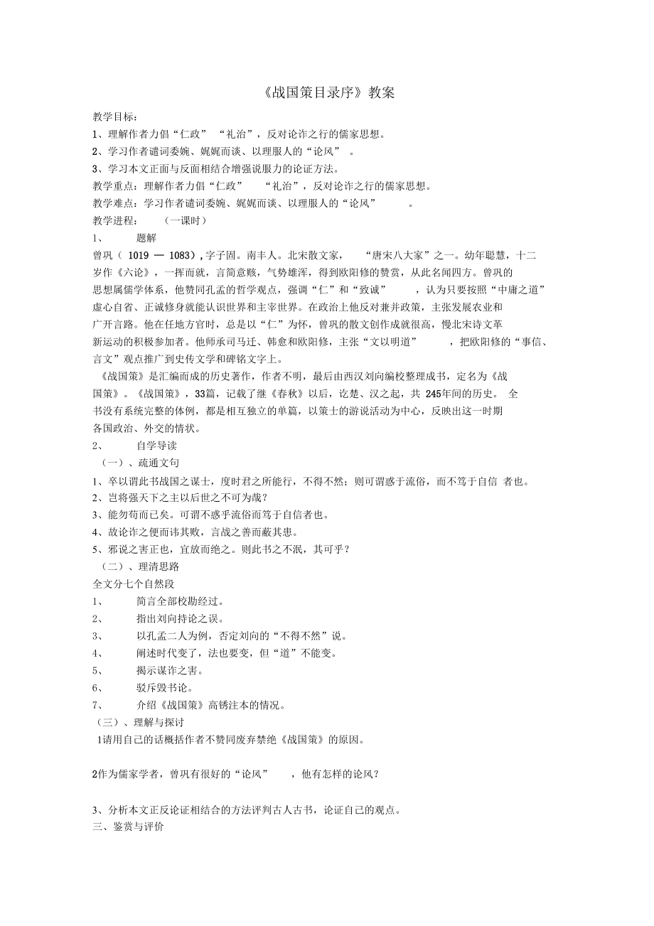 2012届高中语文《战国策目录序》教案苏教版选修《唐宋八大家散文选读》教案_第1页