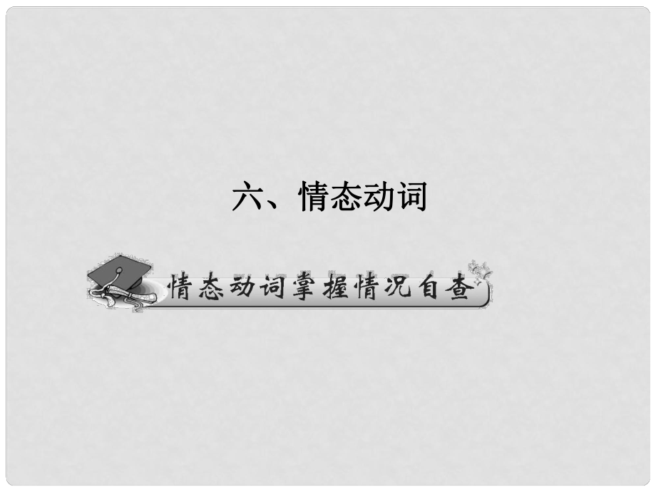 广东省广州天河外国语学校高考英语语法一轮复习 情态动词课件1_第1页