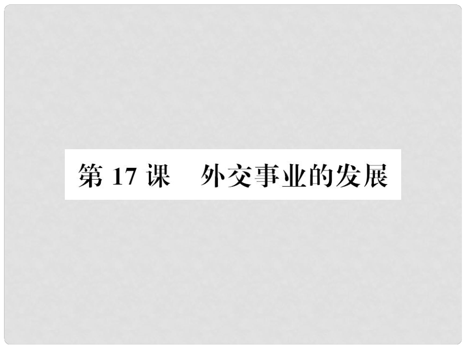 八年级历史下册 第17课 外交事业的发展习题课件 新人教版_第1页