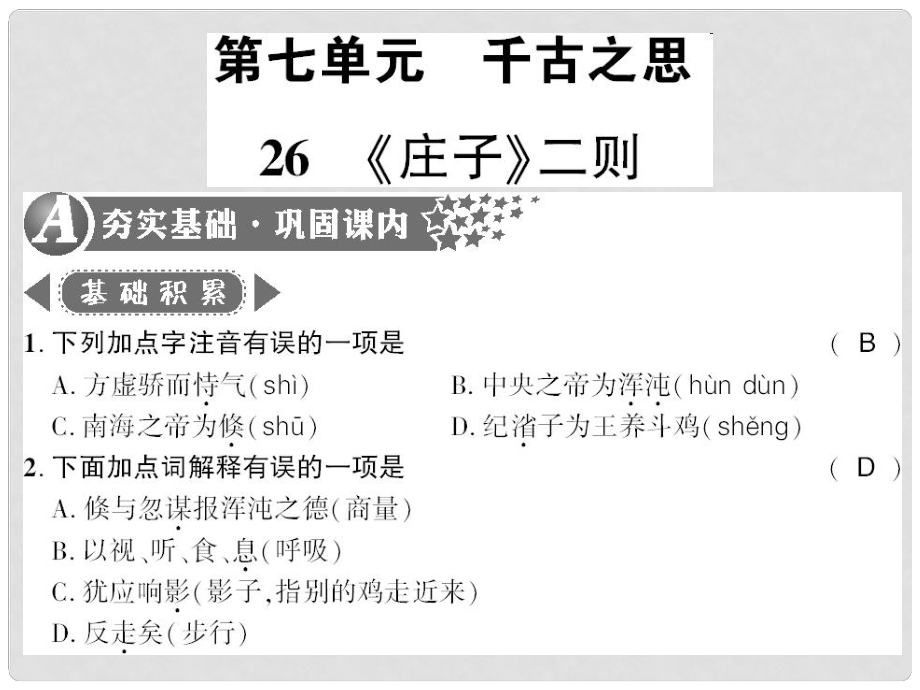 广西桂林市九年级语文下册 第七单元 26《庄子》二则习题课件 语文版_第1页