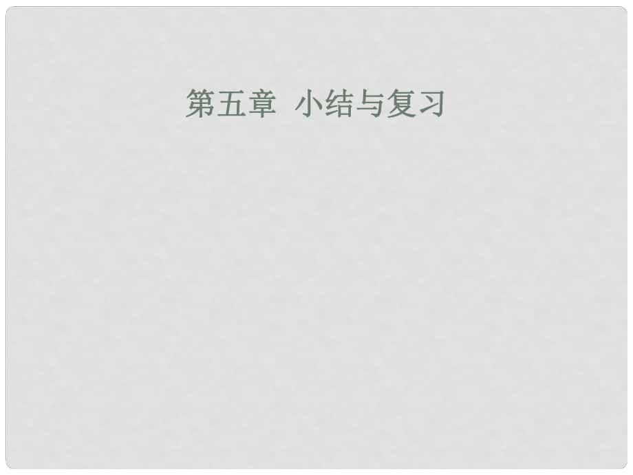 云南省綠縣大水溝中學七年級數(shù)學下冊 第五章 相交線與平行線課件 （新版）新人教版_第1頁