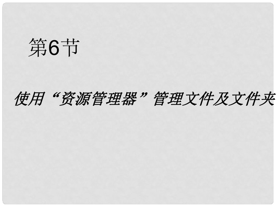 七年級信息技術 第6節(jié)使用“資源管理器”管理文件、文件夾課件 青島版_第1頁