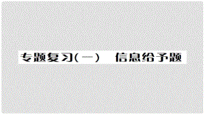 湖南省中考化學(xué) 第二篇 專題突破 專題復(fù)習(xí)（一）信息給予題課件