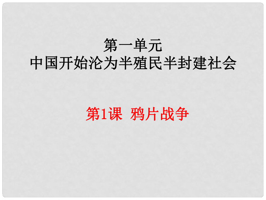 八年级历史上册 第一单元 中国开始沦为半殖民地半封建社会 第1课 鸦片战-争课件 新人教版_第1页