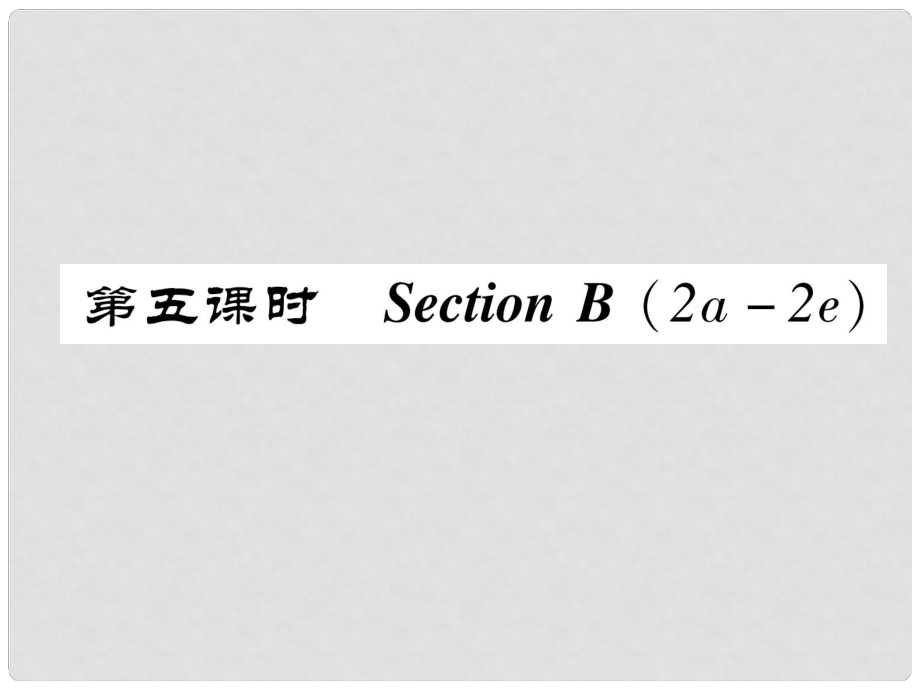 八年級英語上冊 Unit 1 Where did you go on vacation（第5課時(shí)）Section B（2a2e）同步作業(yè)課件 （新版）人教新目標(biāo)版_第1頁