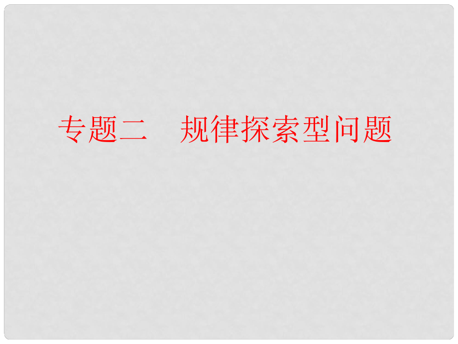 中考数学 第二部分 专题突破 专题二 规律探索型问题复习课件 新人教版_第1页